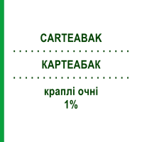 КАРТЕАБАК (CARTEABAK) 1% капли глазные 5 мл - Картеолол LABORATOIRES THEA