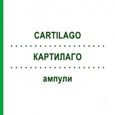 КАРТИЛАГО (CARTILAGO) ампулы 100 шт - Гомеопатия BIOLOGISCHE HEILMITTEL HEEL
