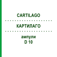 КАРТИЛАГО (CARTILAGO) D 10 ампулы 10x1 мл - Гомеопатия WALA HEILMITTEL