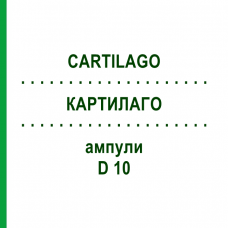 КАРТИЛАГО (CARTILAGO) D 10 ампули 10x1 мл - Гомеопатія WALA HEILMITTEL