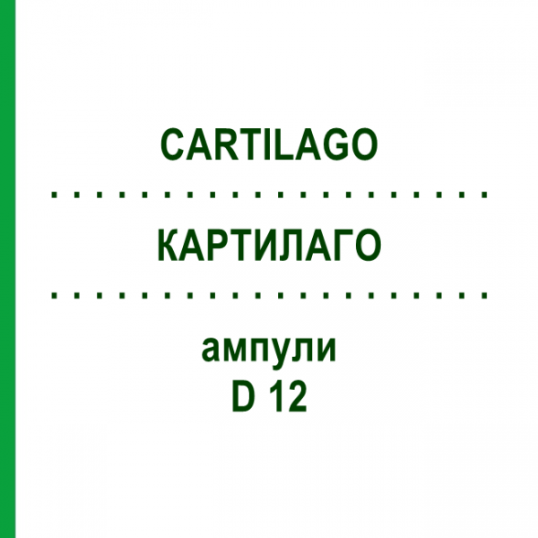 КАРТИЛАГО (CARTILAGO) D 12 ампули 10x1 мл - Гомеопатія WALA HEILMITTEL