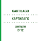 КАРТИЛАГО (CARTILAGO) D 12 ампули 10x1 мл - Гомеопатія WALA HEILMITTEL