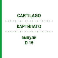 КАРТИЛАГО (CARTILAGO) D 15 ампули 10x1 мл - Гомеопатія WALA HEILMITTEL
