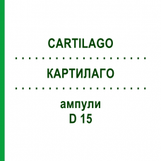 КАРТИЛАГО (CARTILAGO) D 15 ампули 10x1 мл - Гомеопатія WALA HEILMITTEL