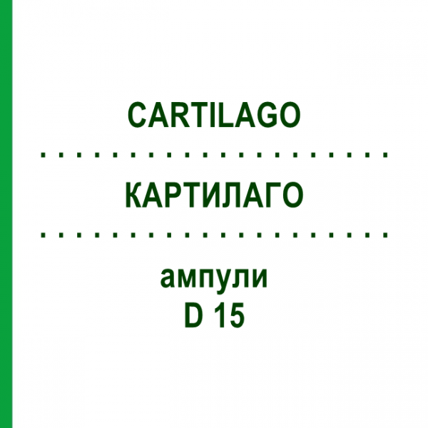 КАРТИЛАГО (CARTILAGO) D 15 ампулы 10x1 мл - Гомеопатия WALA HEILMITTEL