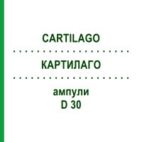 КАРТИЛАГО (CARTILAGO) D 30 ампули 10x1 мл - Гомеопатія WALA HEILMITTEL