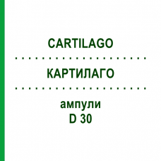 КАРТИЛАГО (CARTILAGO) D 30 ампули 10x1 мл - Гомеопатія WALA HEILMITTEL
