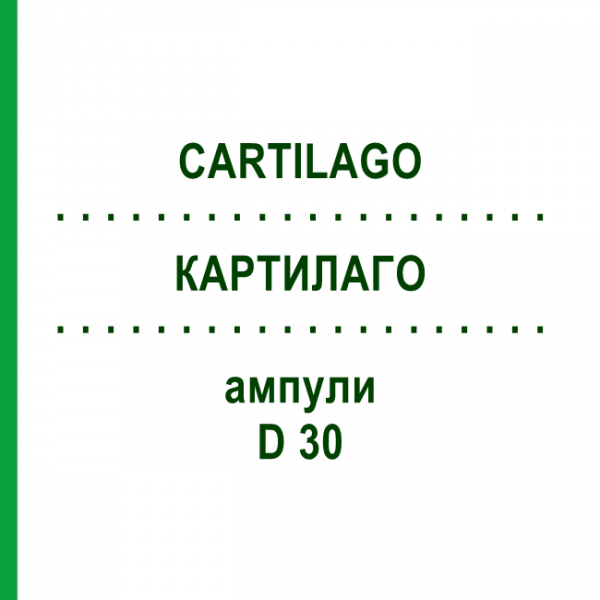 КАРТИЛАГО (CARTILAGO) D 30 ампули 10x1 мл - Гомеопатія WALA HEILMITTEL