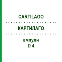 КАРТИЛАГО (CARTILAGO) D 4 ампули 10x1 мл - Гомеопатія WALA HEILMITTEL