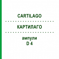 КАРТИЛАГО (CARTILAGO) D 4 ампули 10x1 мл - Гомеопатія WALA HEILMITTEL