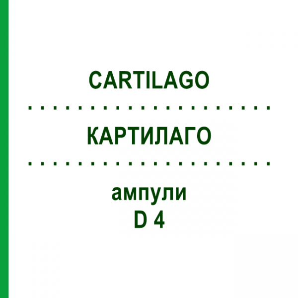 КАРТИЛАГО (CARTILAGO) D 4 ампули 10x1 мл - Гомеопатія WALA HEILMITTEL