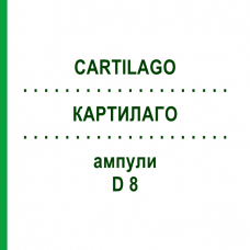 КАРТИЛАГО (CARTILAGO) D 8 ампули 10x1 мл - Гомеопатія WALA HEILMITTEL