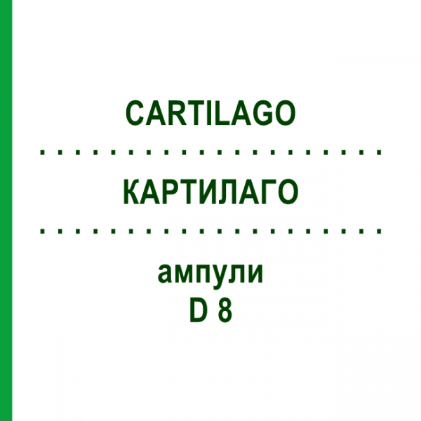 КАРТИЛАГО (CARTILAGO) D 8 ампулы 10x1 мл - Гомеопатия WALA HEILMITTEL