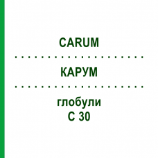 КАРУМ (CARUM) C 30 глобули 10 г - Гомеопатия DHU