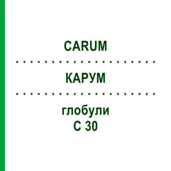 КАРУМ (CARUM) C 30 глобули 10 г - Гомеопатия DHU