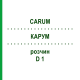 КАРУМ (CARUM) D 1 раствор 50 мл - Гомеопатия DHU