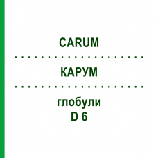 КАРУМ (CARUM) D 6 глобули 10 г - Гомеопатия DHU