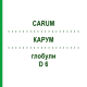 КАРУМ (CARUM) D 6 глобули 10 г - Гомеопатия DHU