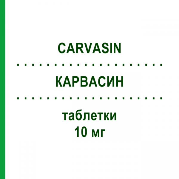 КАРВАСИН (CARVASIN) 10 мг таблетки 50 шт - Изосорбида динитрат TEOFARMA