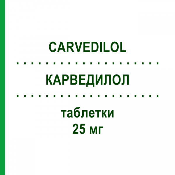 КАРВЕДИЛОЛ (CARVEDILOL) 25 мг таблетки 30 шт - Карведилол DEXCEL PHARMA