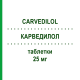 КАРВЕДИЛОЛ (CARVEDILOL) 25 мг таблетки 30 шт - Карведилол DEXCEL PHARMA