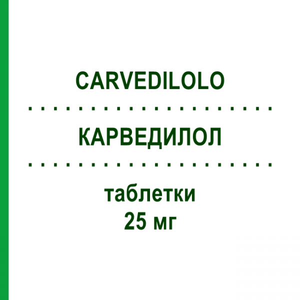 КАРВЕДИЛОЛ (CARVEDILOLO) 25 мг таблетки 30 шт - Карведилол ALMUS