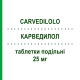 КАРВЕДИЛОЛ (CARVEDILOLO) 25 мг таблетки подільні 30 шт - Карведилол AUROBINDO PHARMA