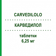 КАРВЕДИЛОЛ (CARVEDILOLO) 6,25 мг таблетки 28 шт - Карведилол SUN PHARMACEUTICALS