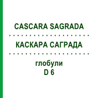 КАСКАРА САГРАДА (CASCARA SAGRADA) D 6 глобули 10 г - Гомеопатія DHU