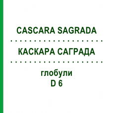 КАСКАРА САГРАДА (CASCARA SAGRADA) D 6 глобули 10 г - Гомеопатия DHU