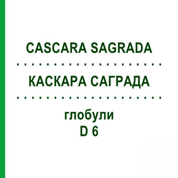 КАСКАРА САГРАДА (CASCARA SAGRADA) D 6 глобули 10 г - Гомеопатия DHU