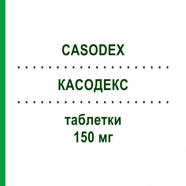 КАСОДЕКС (CASODEX) 150 мг таблетки 28 шт - Бикалутамид LAB.JUVISE PHARMACEUTICALS