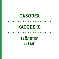 КАСОДЕКС (CASODEX) 50 мг таблетки 90 шт - Бикалутамид EURIMPHARM