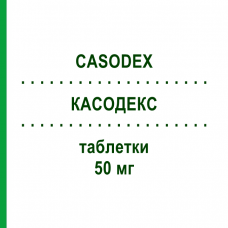 КАСОДЕКС (CASODEX) 50 мг таблетки 90 шт - Бікалутамід EURIMPHARM