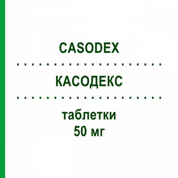 КАСОДЕКС (CASODEX) 50 мг таблетки 28 шт - Бикалутамид LAB.JUVISE PHARMACEUTICALS