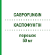 КАСПОФУНГІН (CASPOFUNGIN) 50 мг порошок 1 шт - Каспофунгін VIATRIS