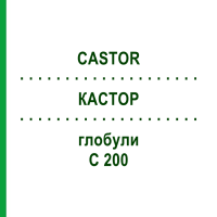 КАСТОР (CASTOR) C 200 глобули 10 г - Гомеопатія DHU