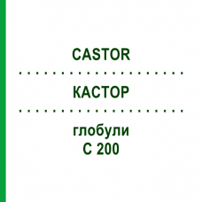 КАСТОР (CASTOR) C 200 глобули 10 г - Гомеопатия DHU