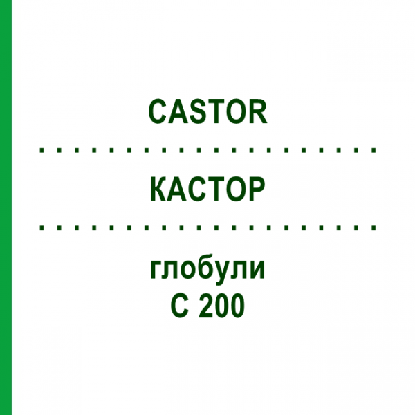 КАСТОР (CASTOR) C 200 глобули 10 г - Гомеопатия DHU