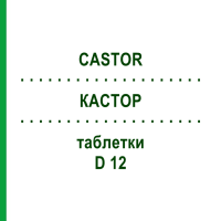 КАСТОР (CASTOR) D 12 таблетки 80 шт - Гомеопатія DHU