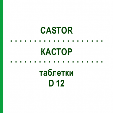КАСТОР (CASTOR) D 12 таблетки 80 шт - Гомеопатия DHU
