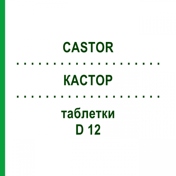 КАСТОР (CASTOR) D 12 таблетки 80 шт - Гомеопатия DHU