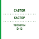 КАСТОР (CASTOR) D 12 таблетки 80 шт - Гомеопатия DHU
