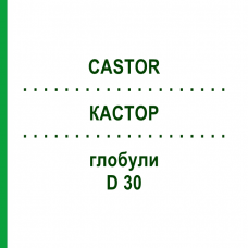 КАСТОР (CASTOR) D 30 глобули 10 г - Гомеопатия DHU