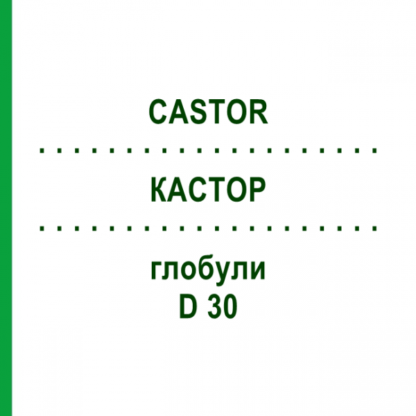 КАСТОР (CASTOR) D 30 глобули 10 г - Гомеопатия DHU