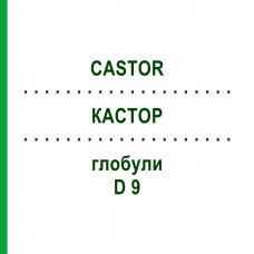 КАСТОР (CASTOR) D 9 глобули 10 г - Гомеопатия DHU