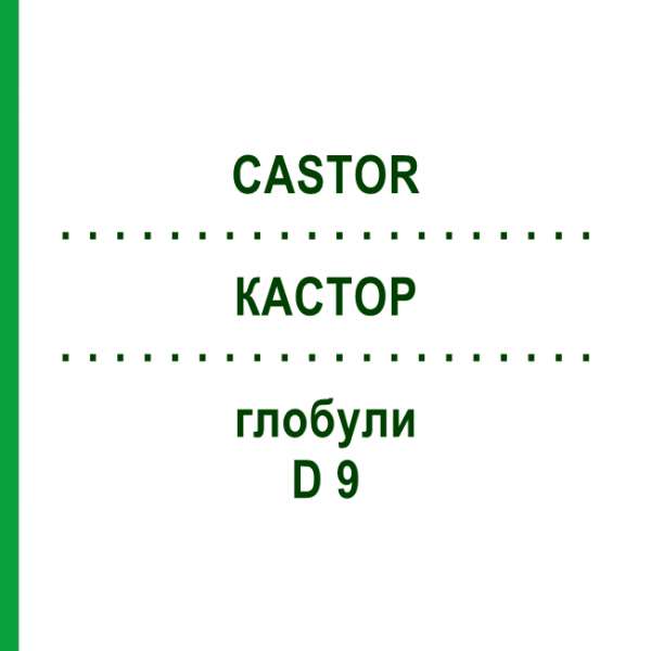 КАСТОР (CASTOR) D 9 глобули 10 г - Гомеопатия DHU