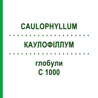 КАУЛОФІЛЛУМ (CAULOPHYLLUM) C 1000 глобули 0,5 г - Гомеопатія GUDJONS