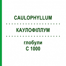 КАУЛОФІЛЛУМ (CAULOPHYLLUM) C 1000 глобули 0,5 г - Гомеопатія GUDJONS
