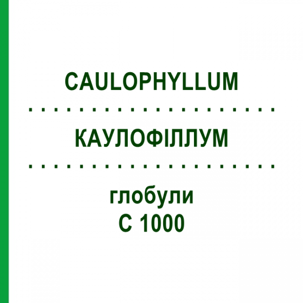 КАУЛОФІЛЛУМ (CAULOPHYLLUM) C 1000 глобули 0,5 г - Гомеопатія GUDJONS